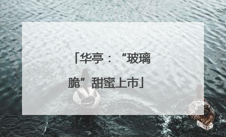 华亭：“玻璃脆”甜蜜上市