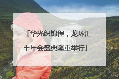 华光织锦程，龙环汇丰年会盛典隆重举行
