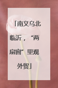 南义乌北临沂，“两扇窗”里观外贸