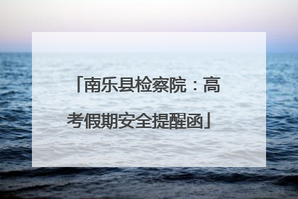 南乐县检察院：高考假期安全提醒函