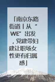 南京东路街道丨从“WE”出发，党建带妇建让职场女性更有归属感