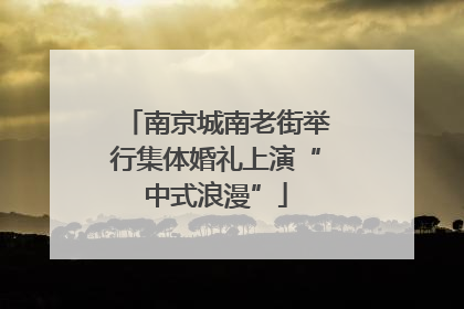 南京城南老街举行集体婚礼上演“中式浪漫”