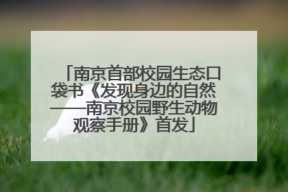 南京首部校园生态口袋书《发现身边的自然——南京校园野生动物观察手册》首发