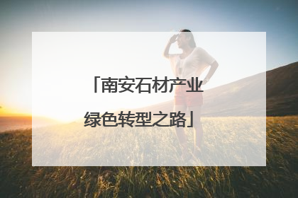 南安石材产业绿色转型之路