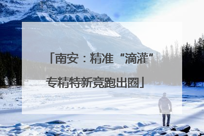 南安：精准“滴灌”专精特新竞跑出圈