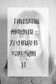 南昌局福州电务段：方寸机房书写担当(图)