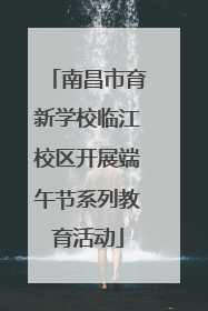 南昌市育新学校临江校区开展端午节系列教育活动