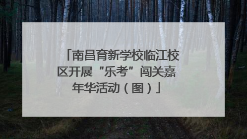 南昌育新学校临江校区开展“乐考”闯关嘉年华活动（图）