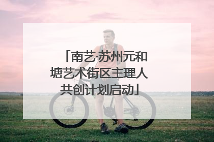 南艺·苏州元和塘艺术街区主理人共创计划启动