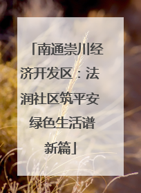 南通崇川经济开发区：法润社区筑平安 绿色生活谱新篇