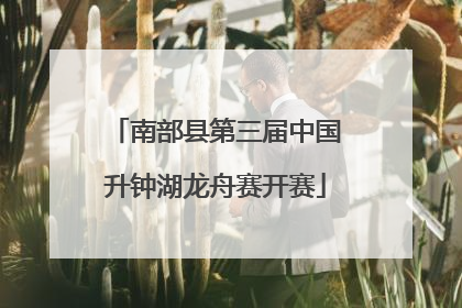 南部县第三届中国升钟湖龙舟赛开赛