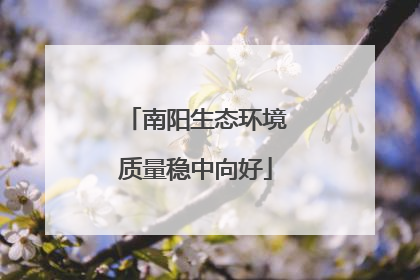 南阳生态环境质量稳中向好