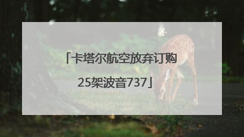 卡塔尔航空放弃订购25架波音737