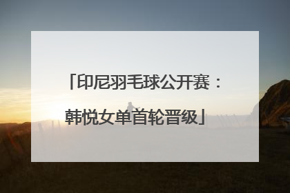 印尼羽毛球公开赛：韩悦女单首轮晋级