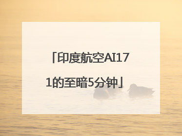 印度航空AI171的至暗5分钟