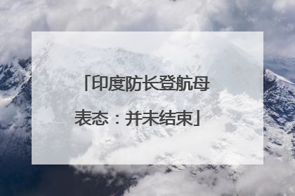 印度防长登航母表态：并未结束