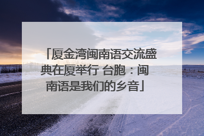 厦金湾闽南语交流盛典在厦举行 台胞：闽南语是我们的乡音