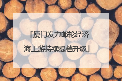 厦门发力邮轮经济 海上游持续提档升级