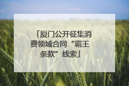 厦门公开征集消费领域合同“霸王条款”线索