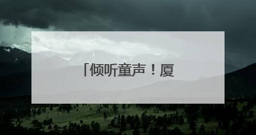 倾听童声！厦门市儿童友好观察团正式成团