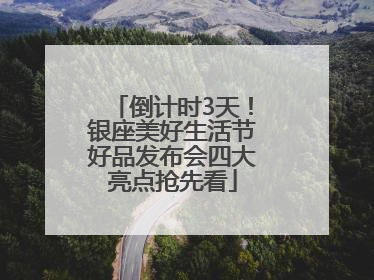 倒计时3天！银座美好生活节好品发布会四大亮点抢先看
