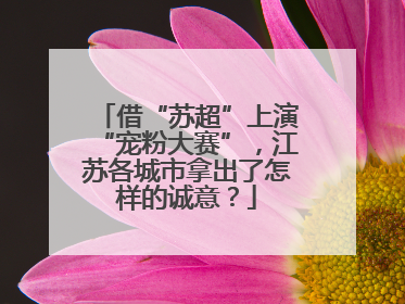 借“苏超”上演“宠粉大赛”，江苏各城市拿出了怎样的诚意？