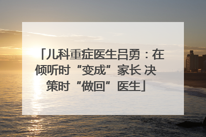 儿科重症医生吕勇：在倾听时“变成”家长 决策时“做回”医生