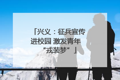 兴义：征兵宣传进校园 激发青年“戎装梦”