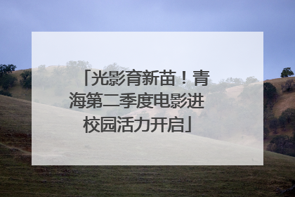 光影育新苗！青海第二季度电影进校园活力开启