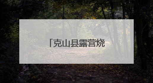 克山县露营烧烤节点燃端午文旅新热潮