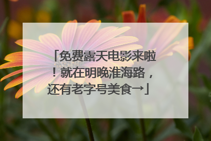 免费露天电影来啦！就在明晚淮海路，还有老字号美食→