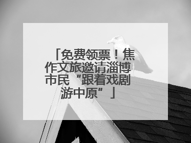 免费领票！焦作文旅邀请淄博市民“跟着戏剧游中原”