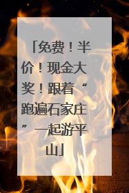 免费！半价！现金大奖！跟着“跑遍石家庄”一起游平山