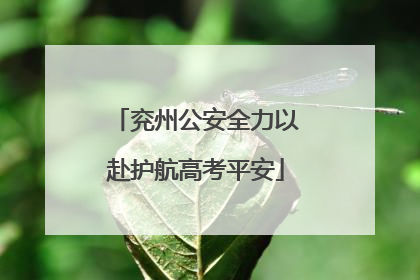 兖州公安全力以赴护航高考平安
