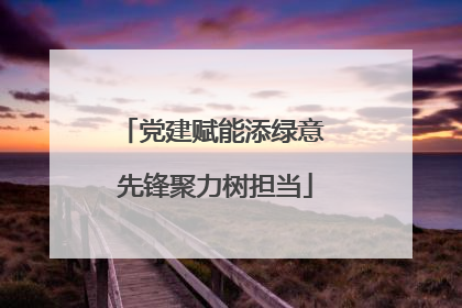 党建赋能添绿意 先锋聚力树担当