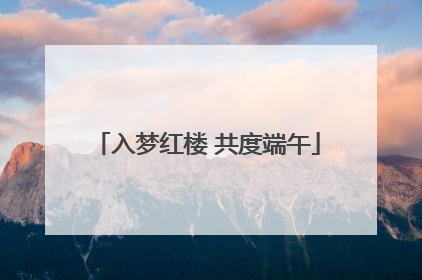 入梦红楼 共度端午