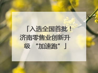 入选全国首批！济南零售业创新升级 “加速跑”