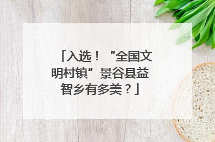 入选！“全国文明村镇”景谷县益智乡有多美？