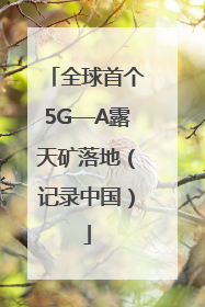 全球首个5G—A露天矿落地（记录中国）