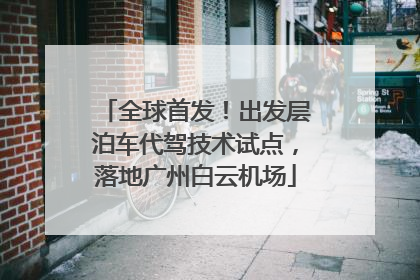 全球首发！出发层泊车代驾技术试点，落地广州白云机场