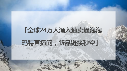 全球24万人涌入速卖通泡泡玛特直播间，新品链接秒空