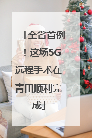 全省首例！这场5G远程手术在青田顺利完成