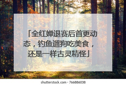 全红婵退赛后首更动态，钓鱼遛狗吃美食，还是一样古灵精怪