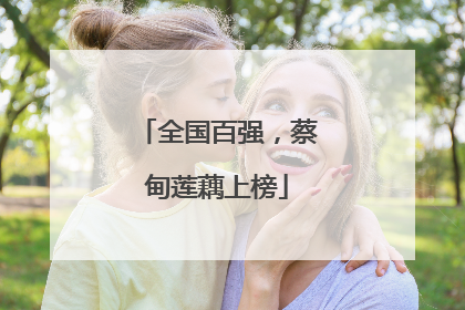 全国百强，蔡甸莲藕上榜