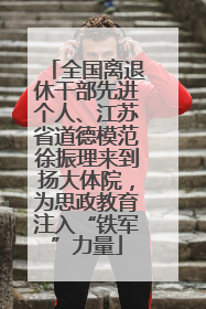 全国离退休干部先进个人、江苏省道德模范徐振理来到扬大体院，为思政教育注入“铁军”力量
