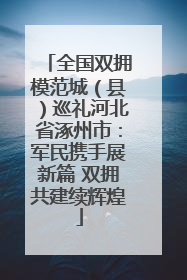 全国双拥模范城（县）巡礼河北省涿州市：军民携手展新篇 双拥共建续辉煌