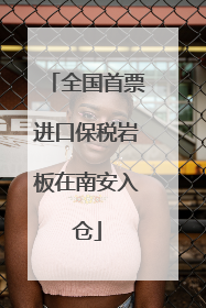 全国首票进口保税岩板在南安入仓