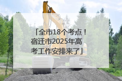全市18个考点！宿迁市2025年高考工作安排来了