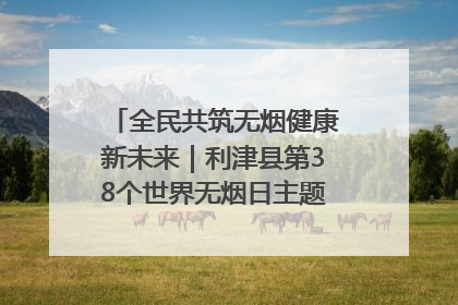 全民共筑无烟健康新未来｜利津县第38个世界无烟日主题活动暨控烟科普宣讲竞赛圆满举行