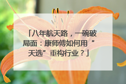 八年航天路，一碗破局面：康师傅如何用“天选”重构行业？